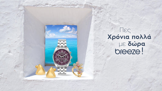 Πες Χρόνια πολλά τον Δεκαπενταύγουστο με δώρα Breeze!