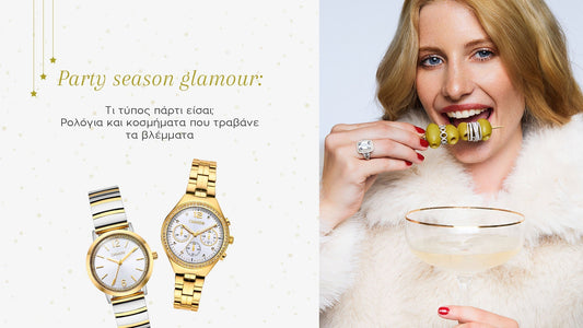 The Party season glamour: Τι τύπος πάρτι είσαι; Ρολόγια και κοσμήματα που τραβάνε τα βλέμματα
