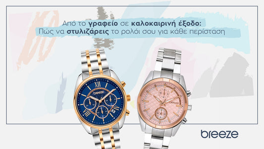 Από το γραφείο σε καλοκαιρινή έξοδο: Πώς να στυλιζάρεις το ρολόι σου για κάθε περίσταση