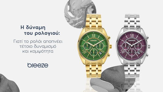 Η δύναμη του ρολογιού: Γιατί αποπνέει τέτοιο δυναμισμό και κομψότητα;