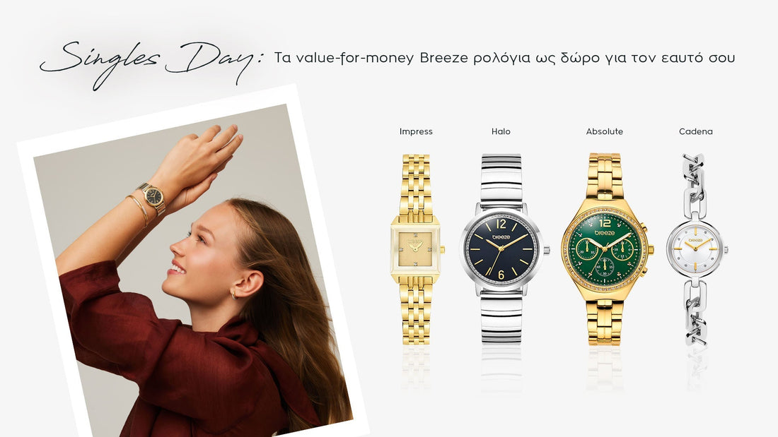 Singles Day: Τα value-for-money Breeze ρολόγια ως δώρο για τον εαυτό σου