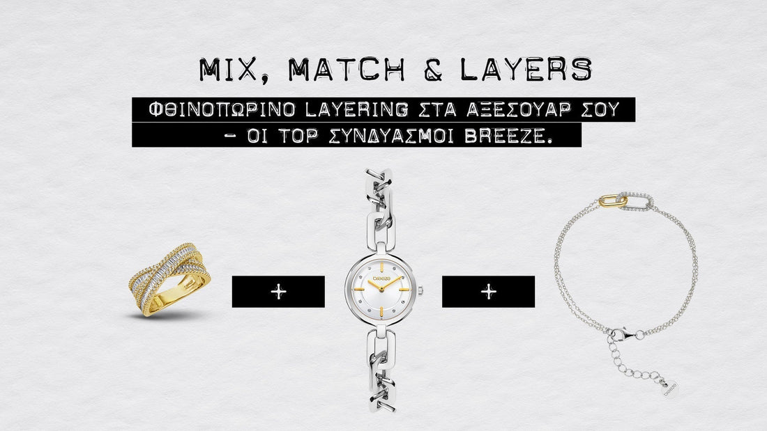Mix, Match & Layering: Οι τοπ συνδυασμοί Breeze για trend φθινοπωρινές εμφανίσεις