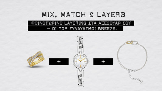 Mix, Match & Layering: Οι τοπ συνδυασμοί Breeze για trend φθινοπωρινές εμφανίσεις