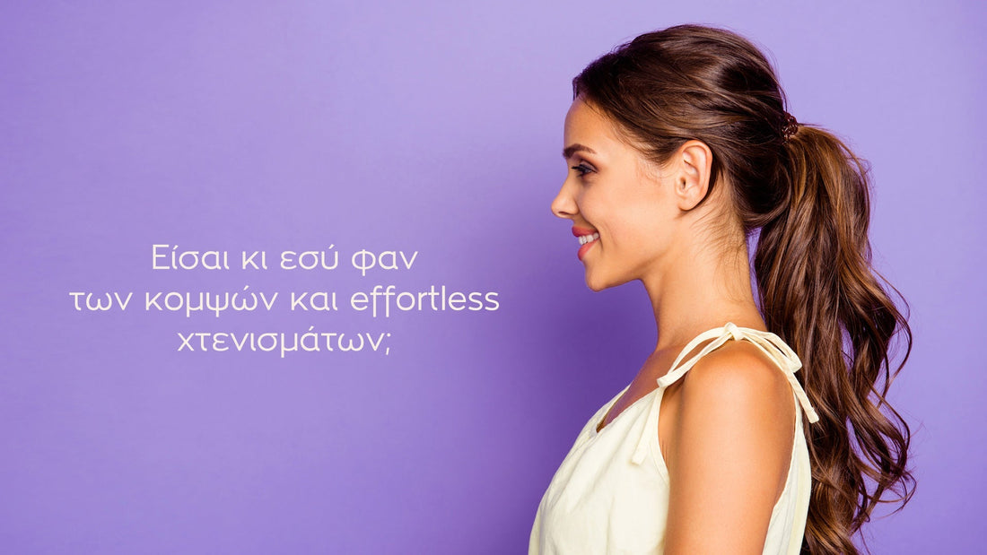 Είσαι κι εσύ φαν των κομψών και effortless χτενισμάτων; Τι Breeze κοσμήματα μπορείς να βάλεις