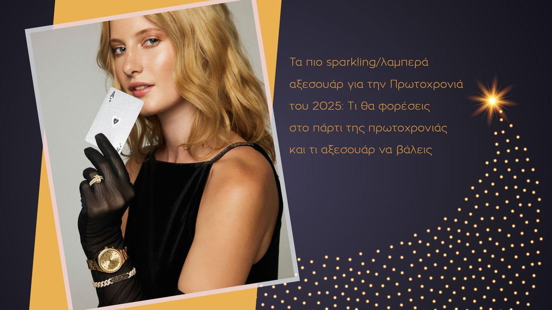 Τα πιο sparkly Breeze αξεσουάρ για την Πρωτοχρονιά 2026: Τι θα φορέσεις στο πάρτι της πρωτοχρονιάς και ποια αξεσουάρ να βάλεις