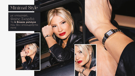 Minimal Style με υπογραφή... Φαίης Σκορδά: Τα 4 Breeze ρολόγια που δεν αποχωρίζεται ποτέ