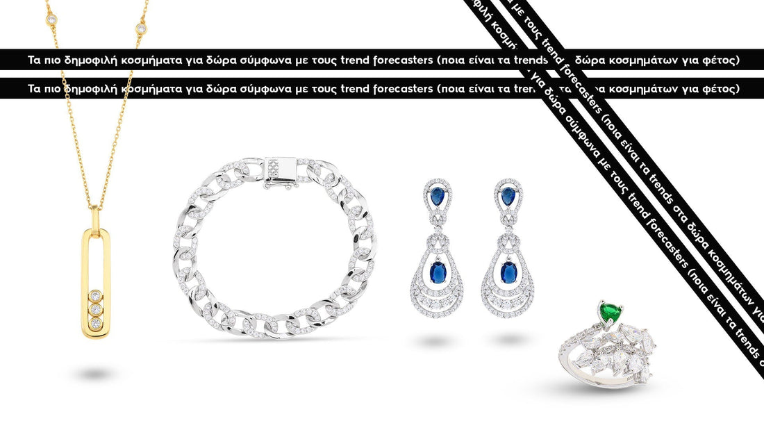 Τα πιο δημοφιλή trend κοσμημάτων για δώρα σύμφωνα με τους forecasters
