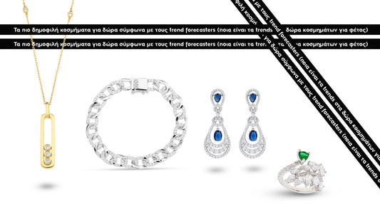 Τα πιο δημοφιλή trend κοσμημάτων για δώρα σύμφωνα με τους forecasters