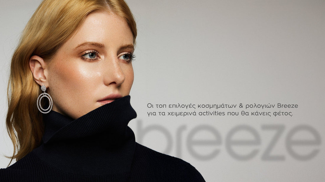 Οι τοπ επιλογές σε κοσμήματα και ρολόγια Breeze για τα χειμερινά activities που θα κάνεις φέτος