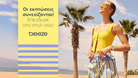 Οι εκπτώσεις στην Breeze συνεχίζονται: Επένδυσε στο στυλ σου!