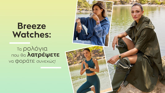 Breeze Watches: Τα ρολόγια που θα λατρέψετε να φοράτε συνεχώς!