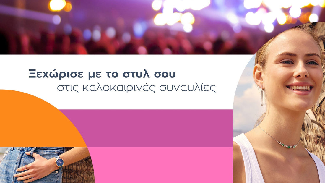 Ρολόγια Breeze: Ξεχώρισε με το στυλ σου στις καλοκαιρινές συναυλίες