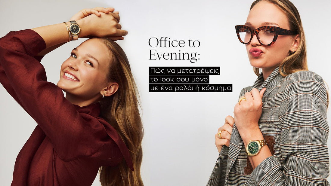 Office to Evening: Πώς να μετατρέψεις το look σου μόνο με ένα ρολόι ή κόσμημα