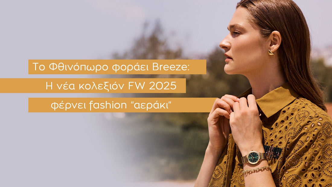 Το Φθινόπωρο φοράει Breeze: Η νέα κολεξιόν FW 2025 φέρνει fashion “αεράκι”