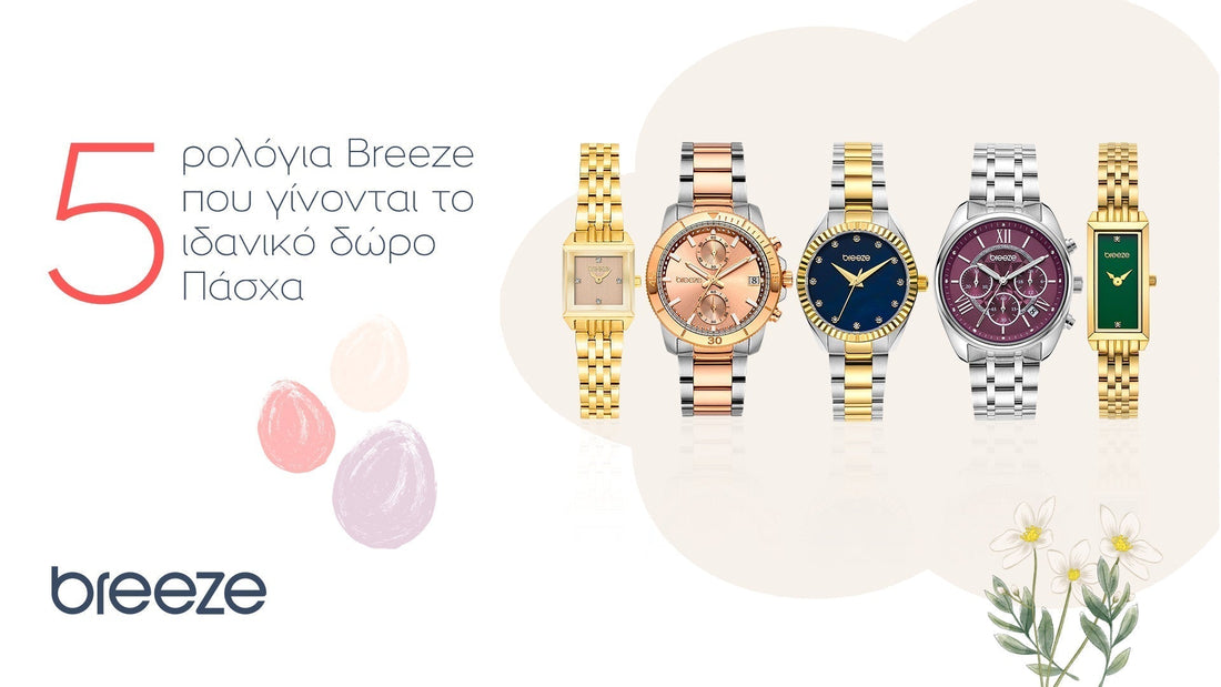 5 ρολόγια Breeze που γίνονται το ιδανικό δώρο Πάσχα