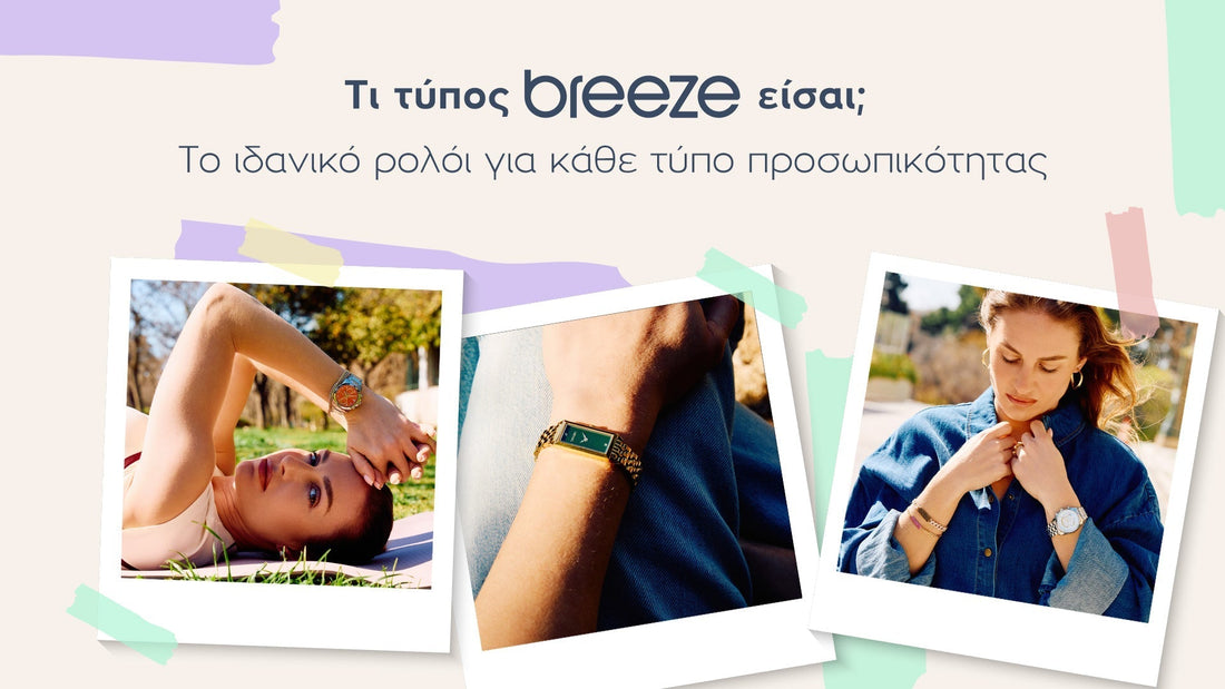 Τι τύπος Breeze είσαι; Το ιδανικό ρολόι για κάθε τύπο προσωπικότητας